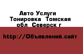 Авто Услуги - Тонировка. Томская обл.,Северск г.